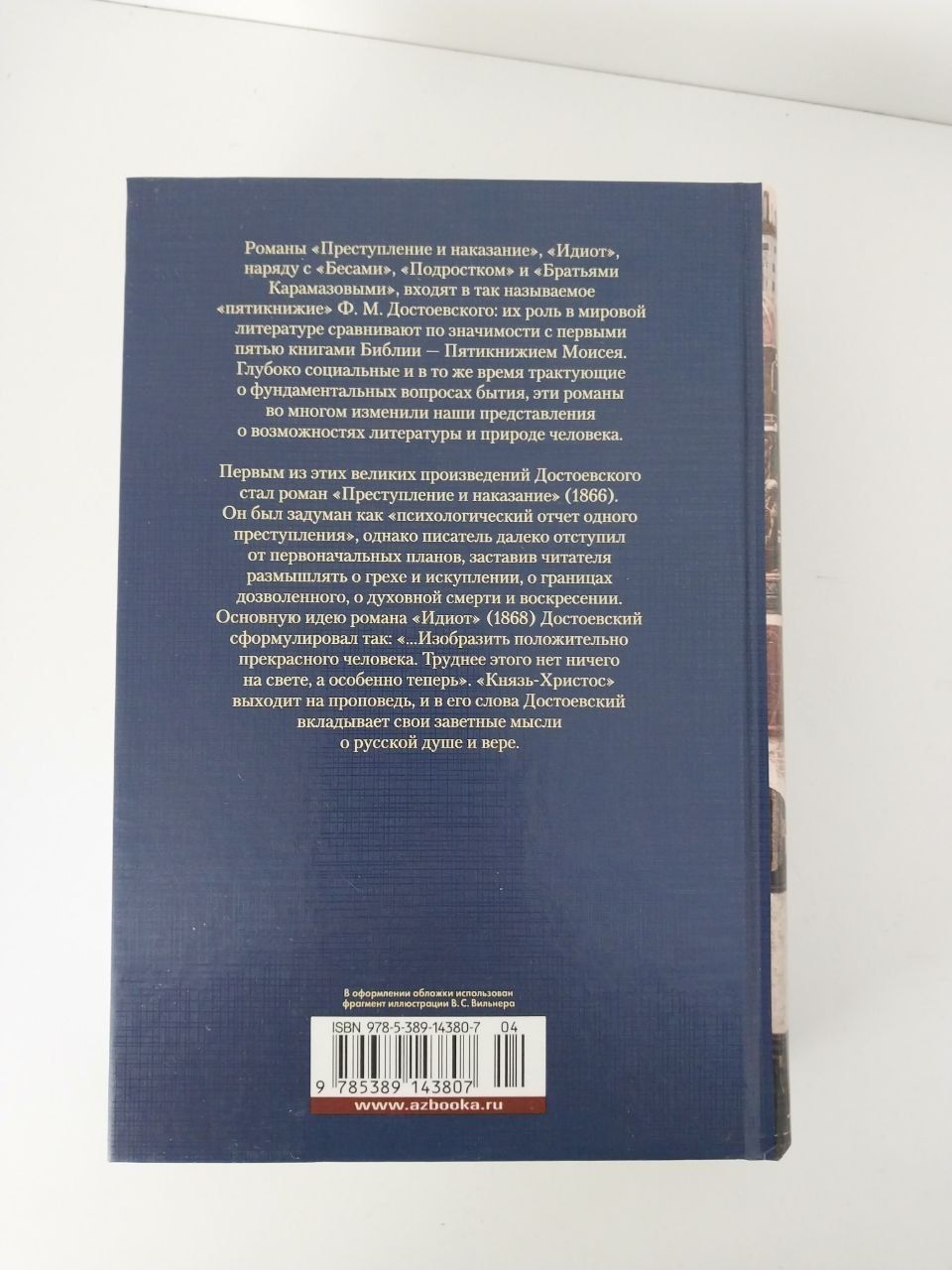 Федор Достоевский Преступление и наказание ,Идиот