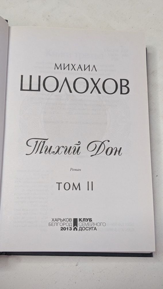 Михаил Шолохов • Тихий Дон в двух томах