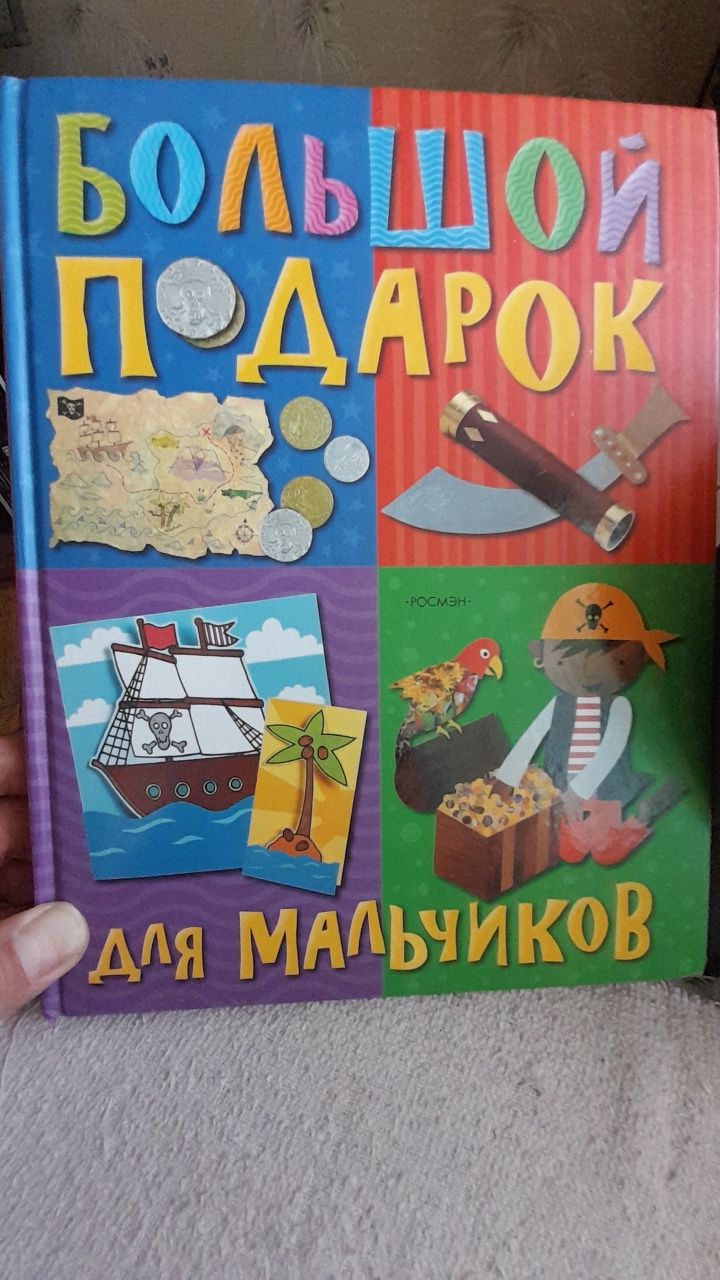 " Большой подарок для мальчиков" Росмэн 2007