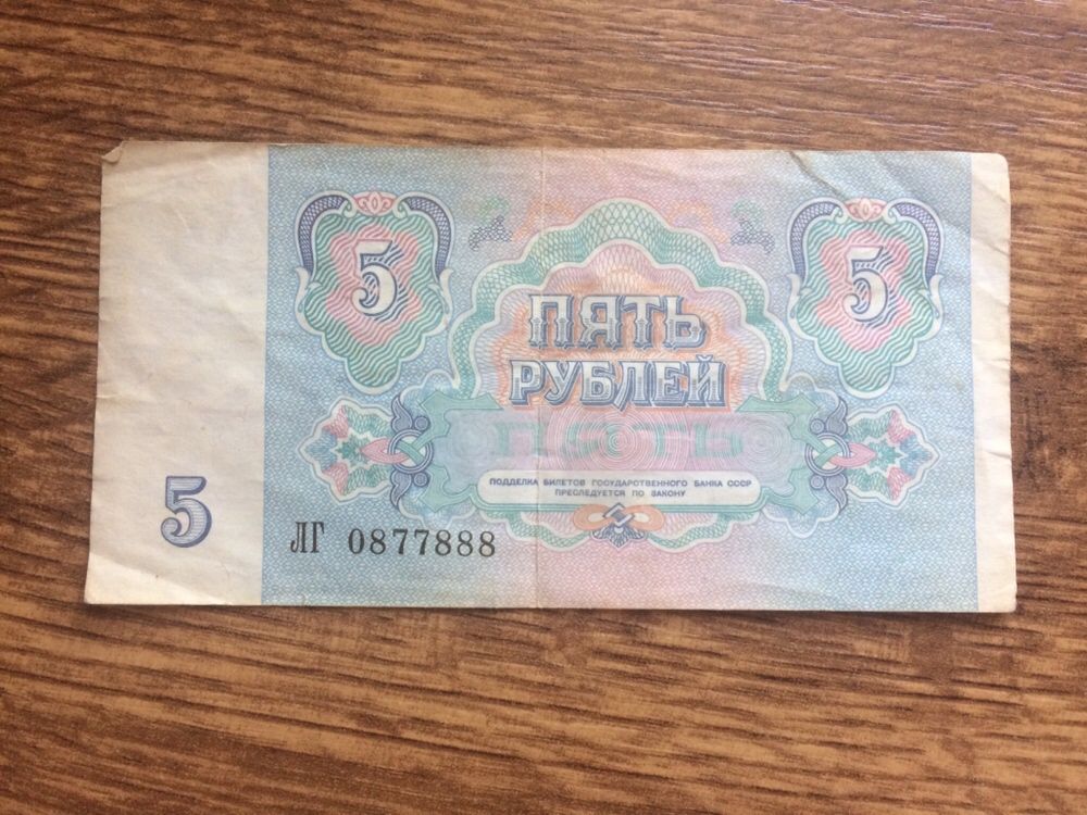 Купюра 5 рублей 1991 года