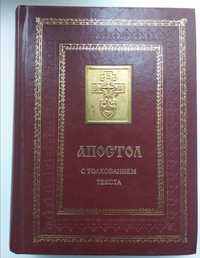 Апостол с толкованием Блаженного Феофилакта Архиепископа Болгарского.