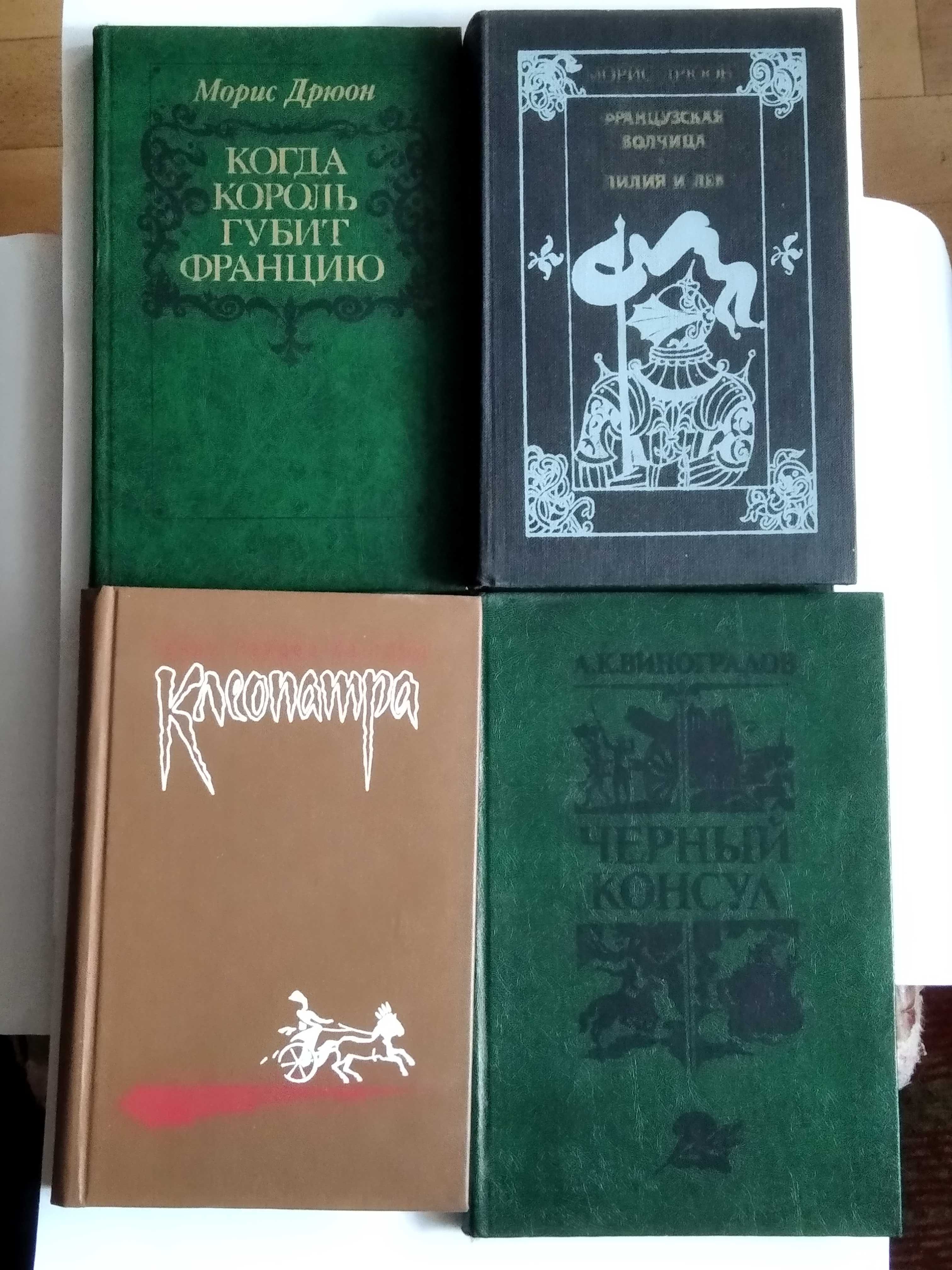 Дюма, Толстой, Прус, Дрюон и др -- 12 книг