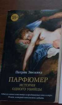 Увлекательные книги. Часть 1: Патрик Зюскинд "Парфюмер"