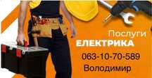 Електрик послуги електрика електромонтаж