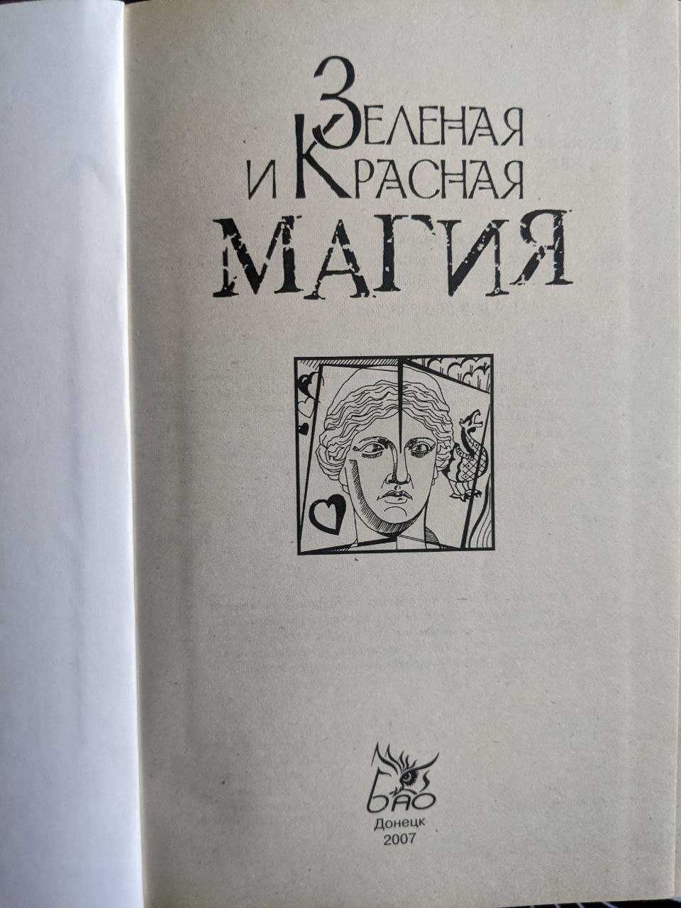 Зеленая и красная Магия Тайная книга оккультных наук