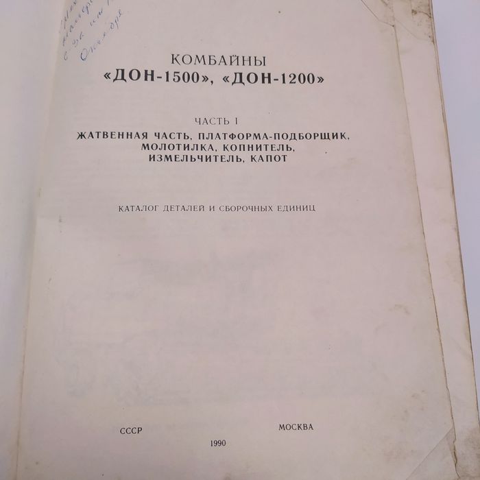 Комбайн ДОН-1500/1200 каталог 1 часть 1990г.