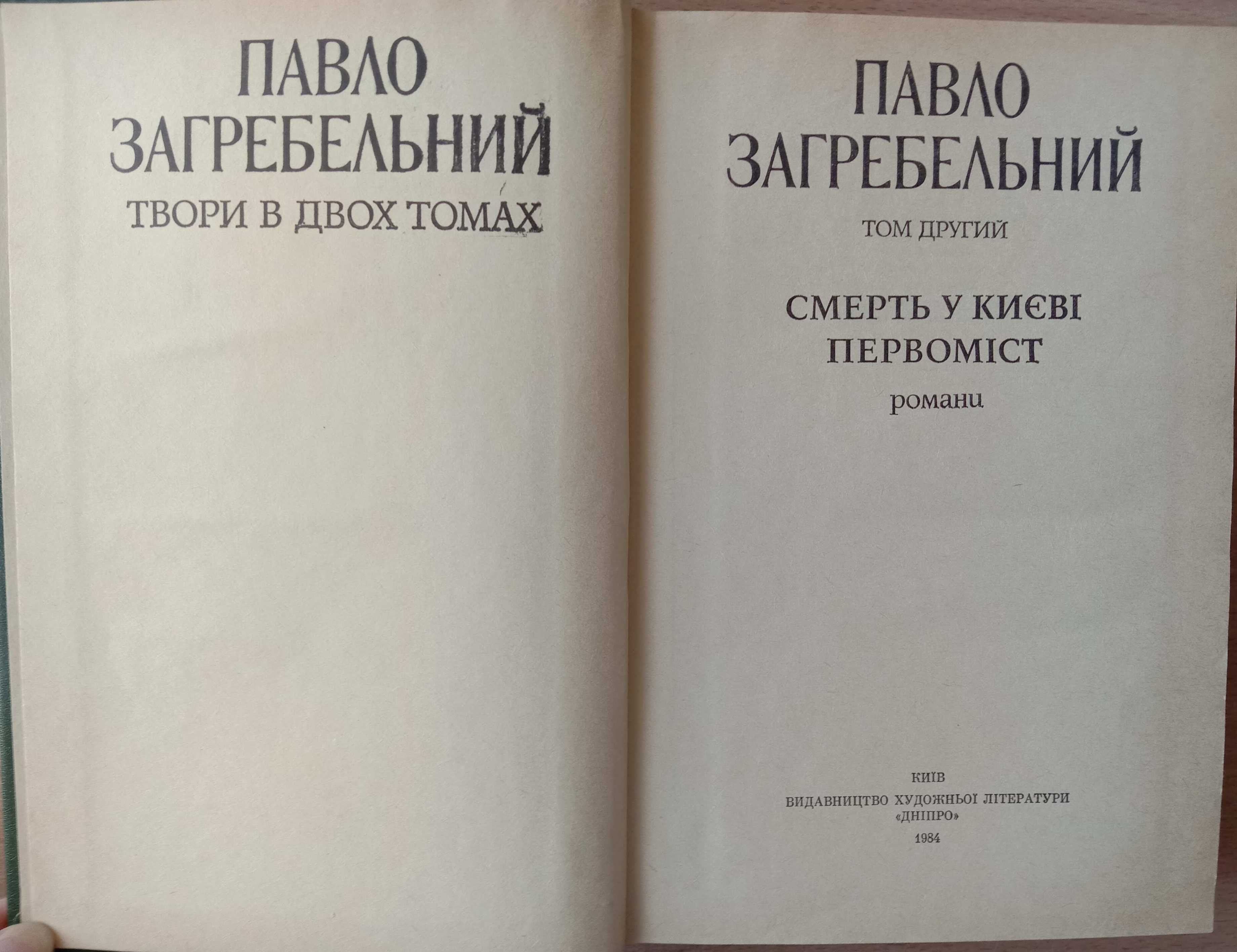 Загребельний П. Твори. Том 2. СМЕРТЬ У КИЄВІ. ПЕРВОМІСТ. Романи