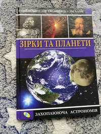 Енциклопедія Зірки та Планети