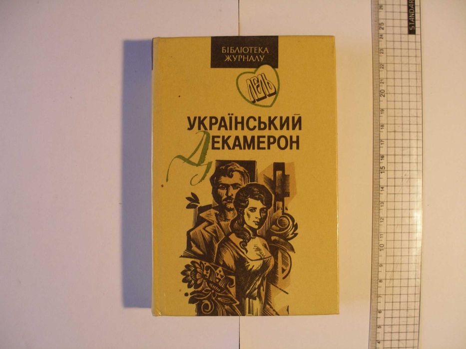 Бібліотека журналу "Лель" (Еротика). Збірка "Український Декамерон".