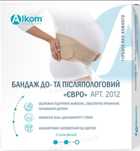 Бандаж до-і післяпологовий Алком 2012 Євро,бежевий колір розмір 3