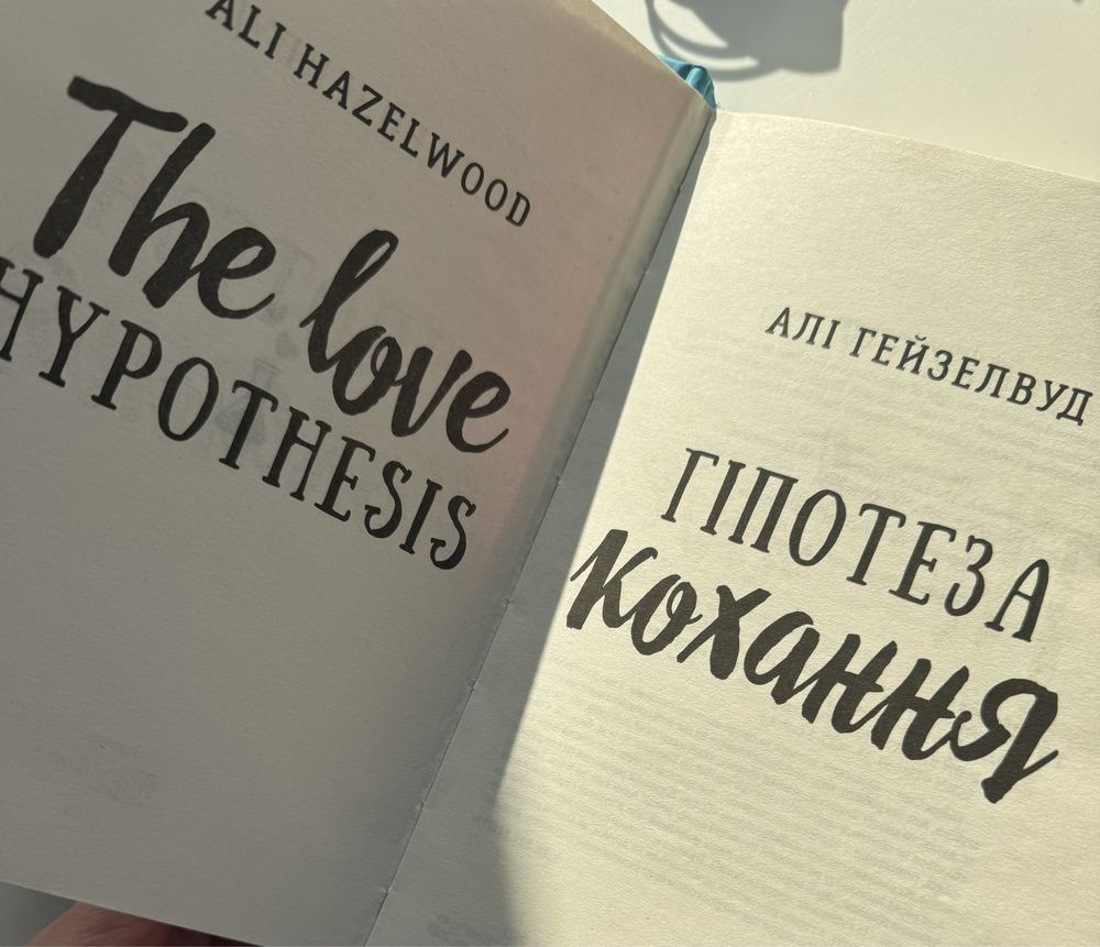 Книга «Гіпотеза Кохання» Алі Гейзелвуд