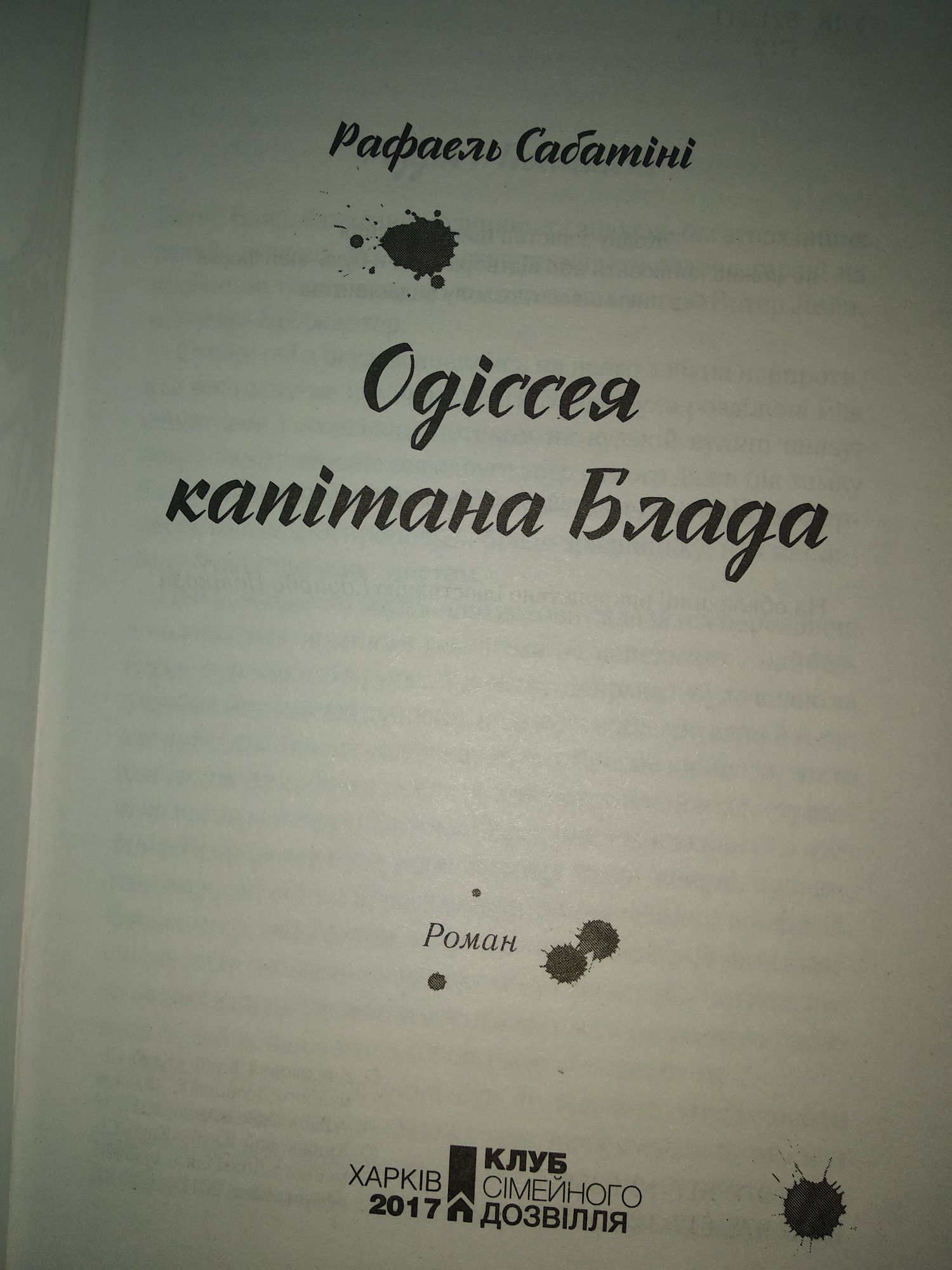 Книга "Одіссея капітана Блада" Рафаель Сабатіні