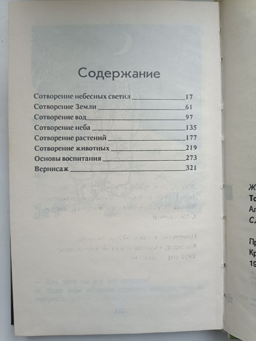 Жан Эффель,,Сотворение мира,,1994,юмор