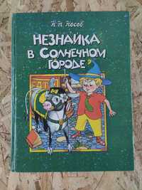 Николай Носов Незнайка в солнечном городе