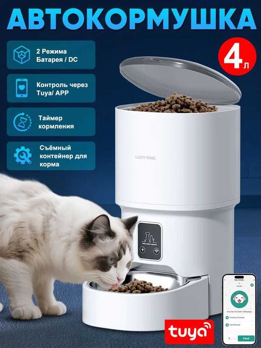 Автоматическая кормушка для кошек и собак, с миской 4 литра, WI Fi