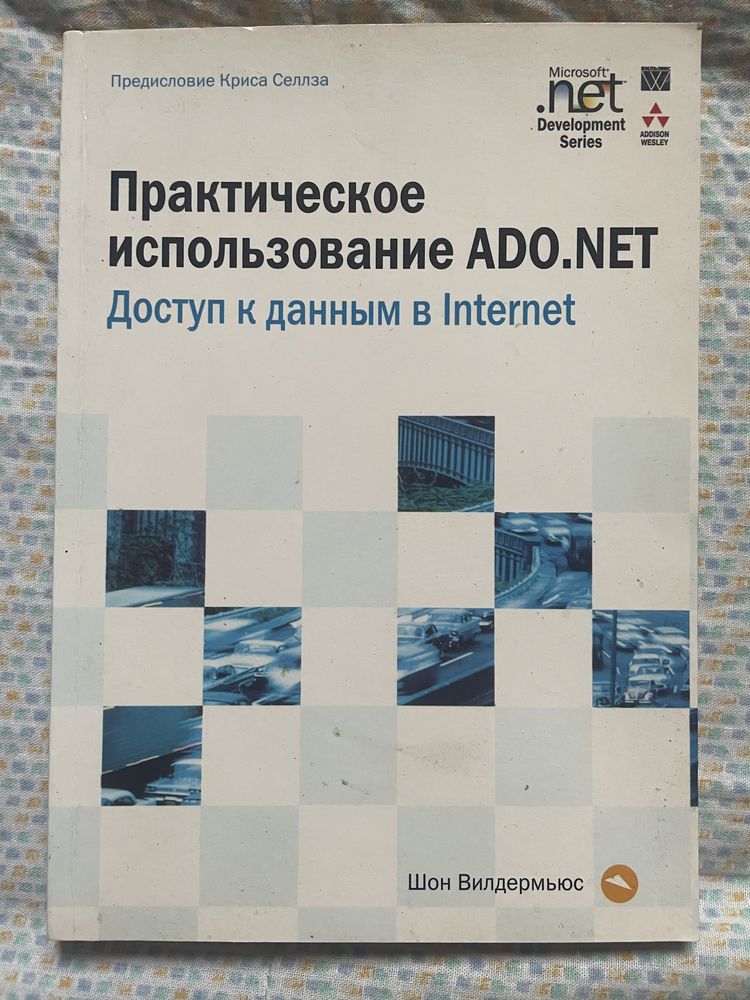 Книга по ADO.NET программисту или студенту