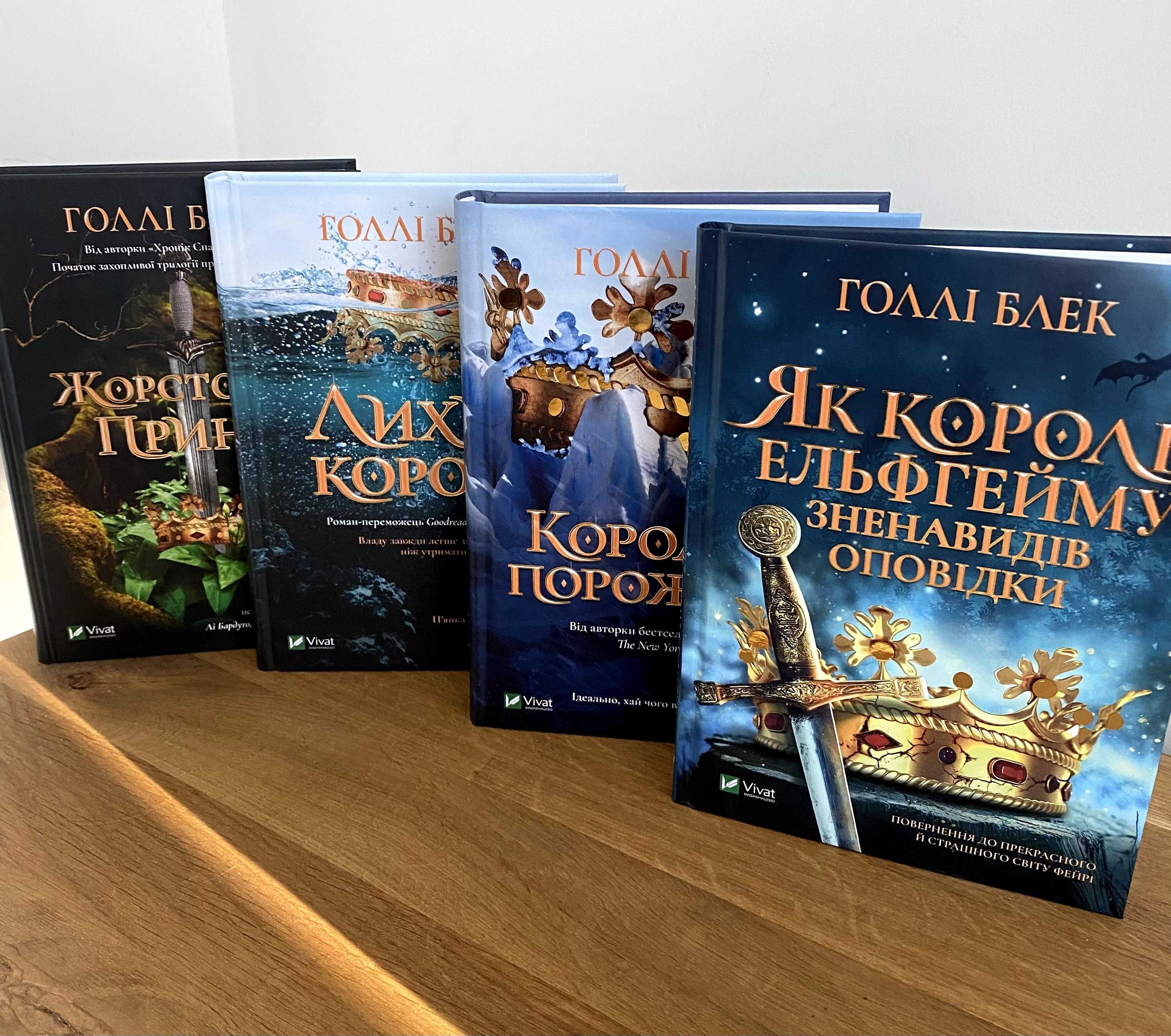 Жорстокий принц / Лихий король та інші книги Голлі Блек