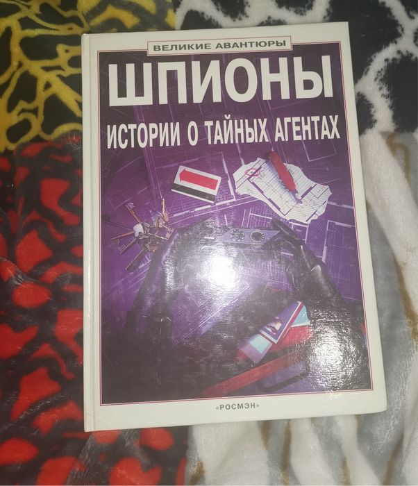 Книга Шпионы.Истории о тайных агентах.
