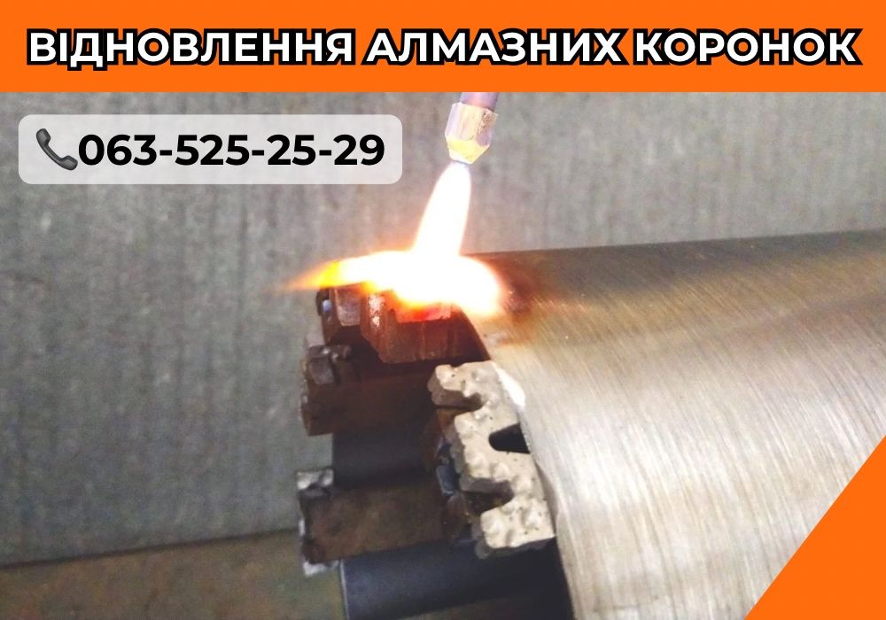 Напайка алмазних сегментів. Ремонт і реставрація алмазних коронок