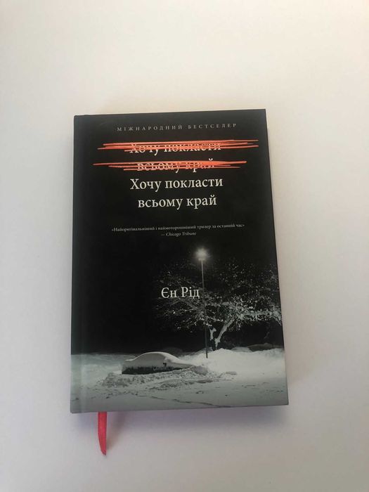 Єн Рід  "Хочу покласти всьому край"