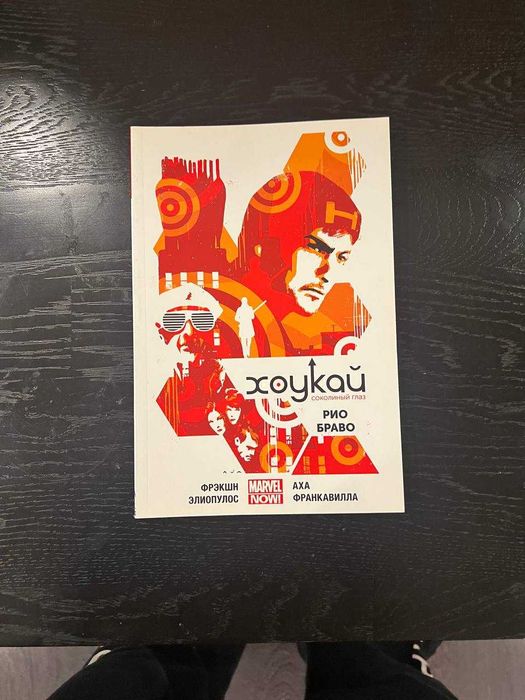 Комікс "Хоукай — Соколиный глаз. Том 4. Рио Браво" (Marvel)