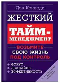 Книга Дэн Кеннеди "Жесткий тайм-менеджмент"