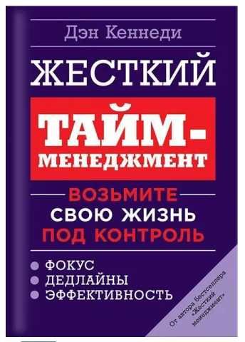 Книга Дэн Кеннеди "Жесткий тайм-менеджмент"
