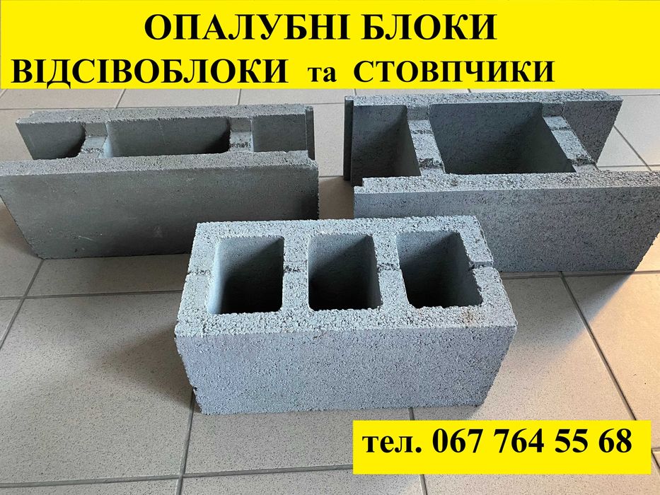 Відсівоблок, блок незнімної опалубки, стовпчик, газоблок Стрий, Сколе