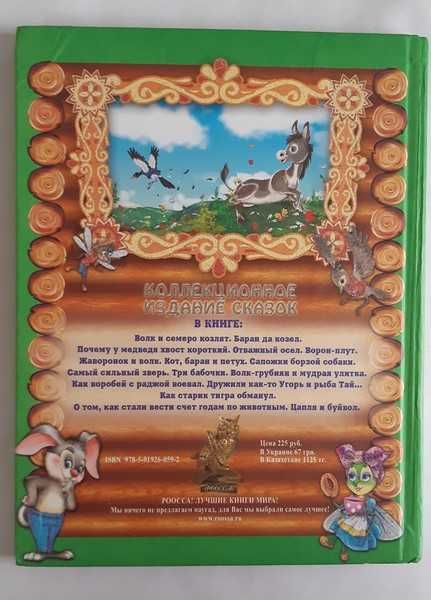 Лучшие сказки про животных : коллекционное издание сказок