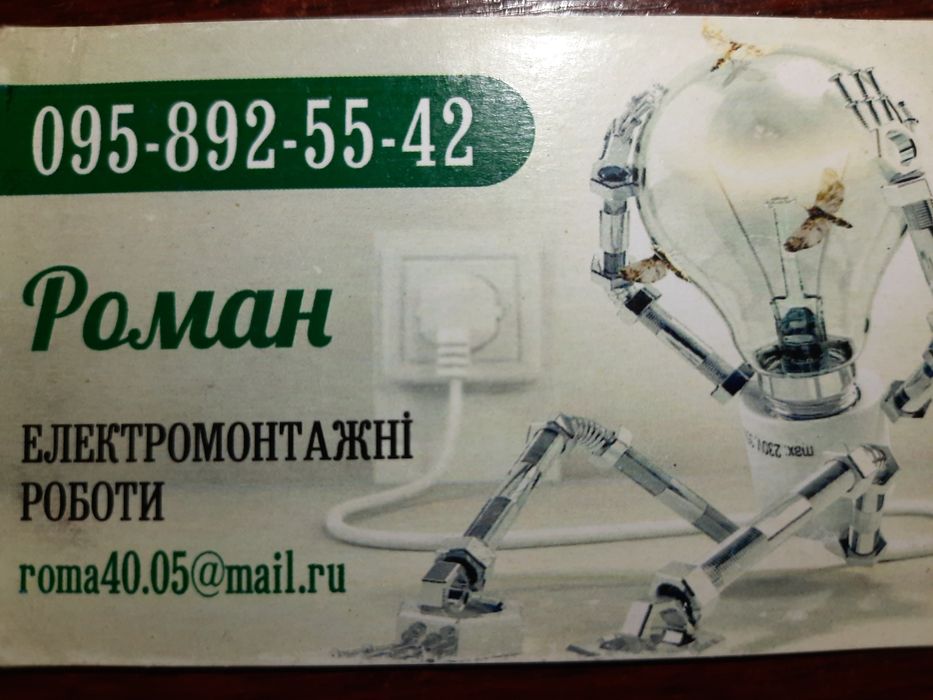 Електромонтажні роботи будь-якої складності.