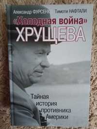 Фурсенко, Нафтали. Холодная война Хрущева.