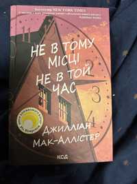 Не в тому місці не в той час Джилліан Мак-Аллістер фантаст. детектив