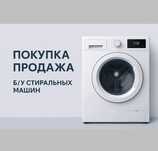 Стиральная машина, пральна машина