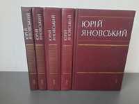 Юрій Яновський Твори в 5 томах