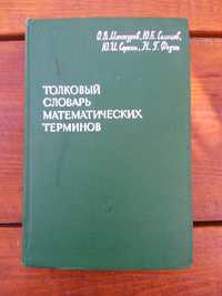 Толковый словарь математических терминов. О.В. Мантуров, Ю.К. Солнцев