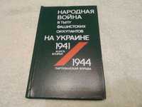Книга Народная война в тылу фашистских оккупантов 1941-1944 год