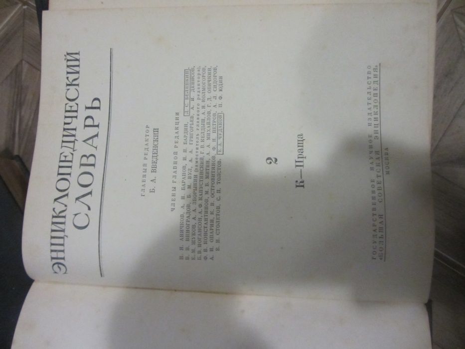 Энциклопедический словарь 3 тома 1954