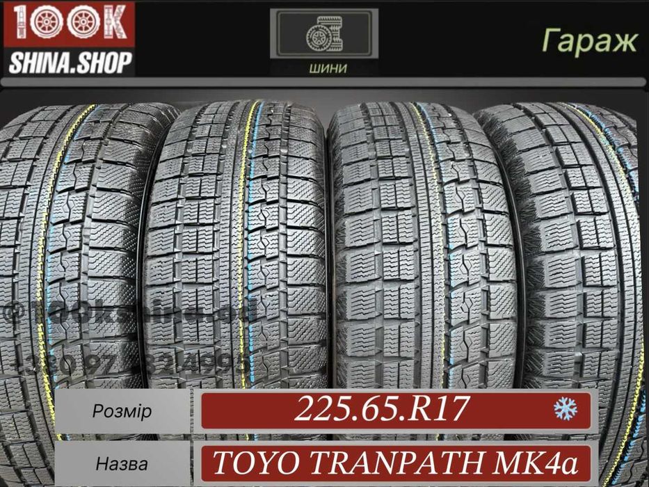 Шины БУ 225 65 R 17 Toyo Tranpath TX Резина зима Япония