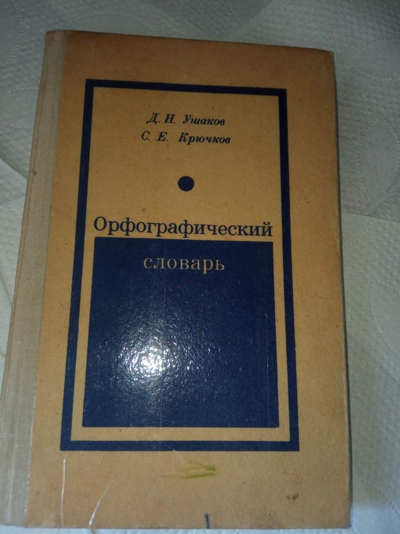 Орфографический словарь  ушаков  крючков 1976