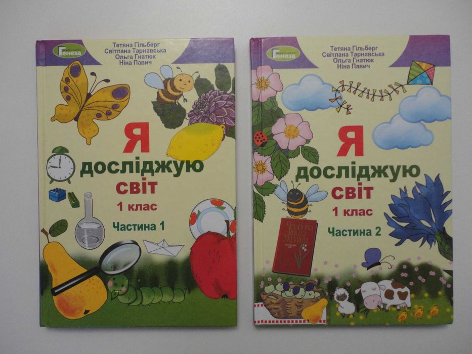 Підручник 1 клас. Я досліджую світ. (Частина 1 + Частина 2) Гільберг