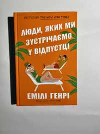 Люди яких ми зустрічаємо у відпустці. Лімітоване видання.