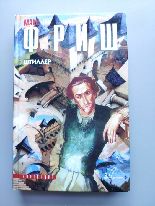 Книга Макс Фриш Штиллер