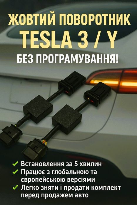 тesla model 3; Y / перехідник стопів (жовтий поворот, EU)