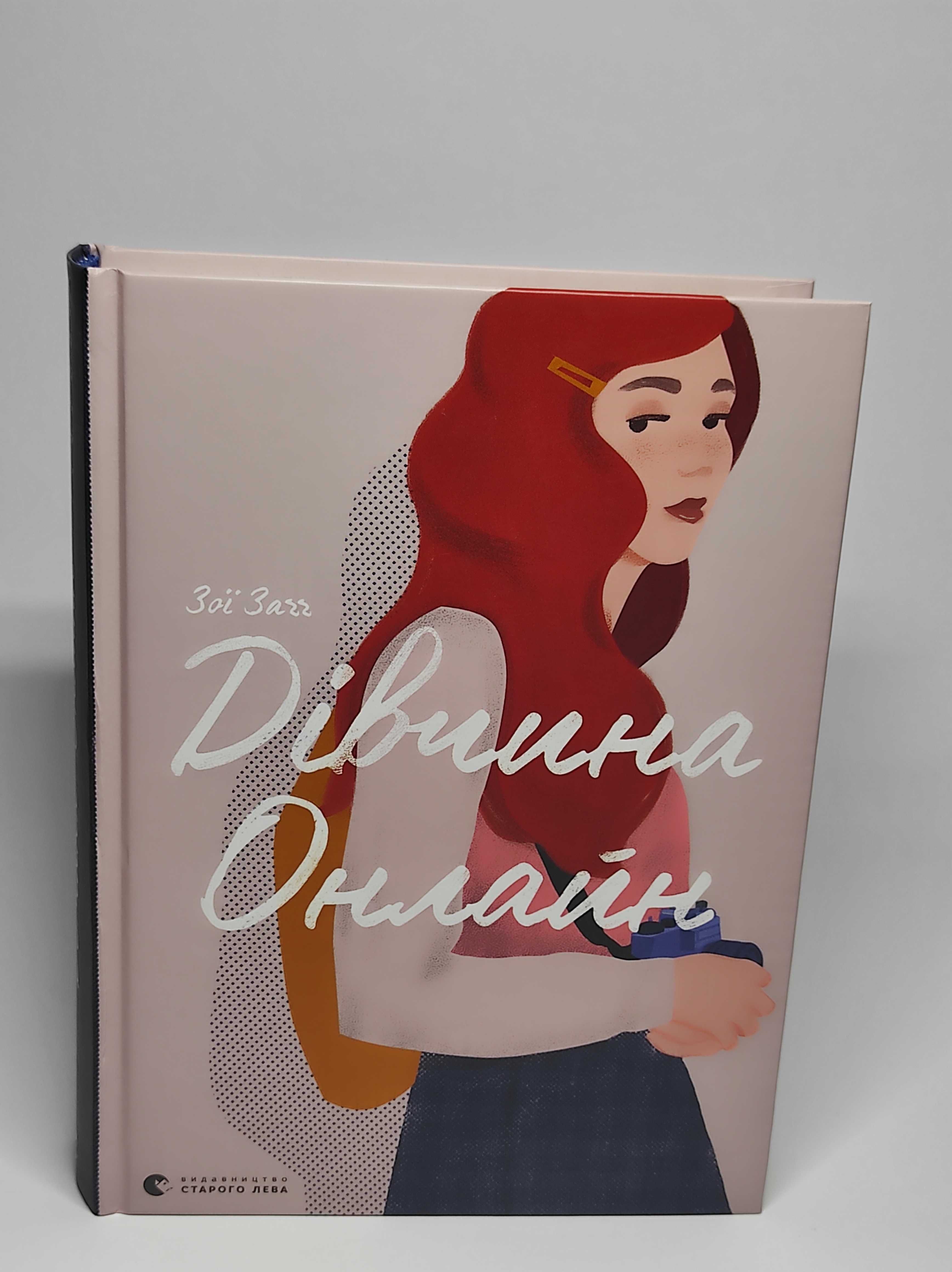 Книга "Дівчина Онлайн" для підлітків