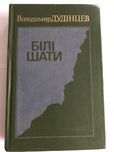 Книги Дудінцев, Уїлки Коллінз, Ігор Муратов, Брій Мейгиг