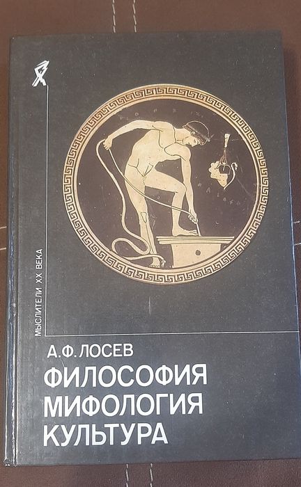 Лосев Философия. Мифология. Культура