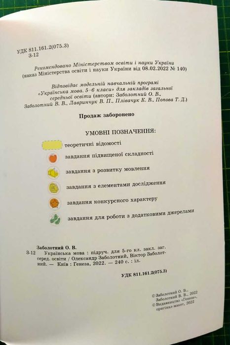 Шкільні підручники, Українська мова, 5 клас, Заболотний