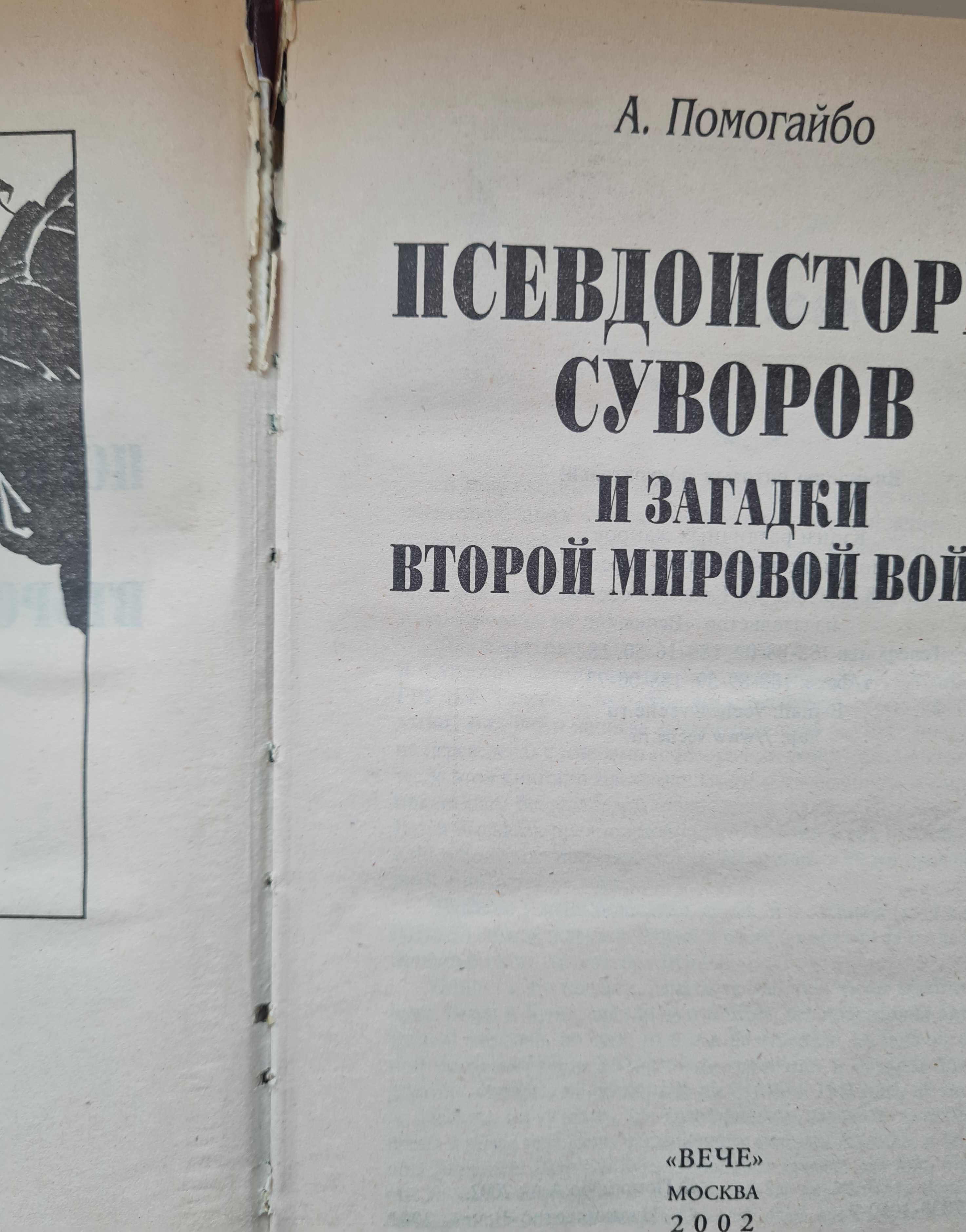 АнтиСуворов  Алексей Исаев   Александр Помогайбо