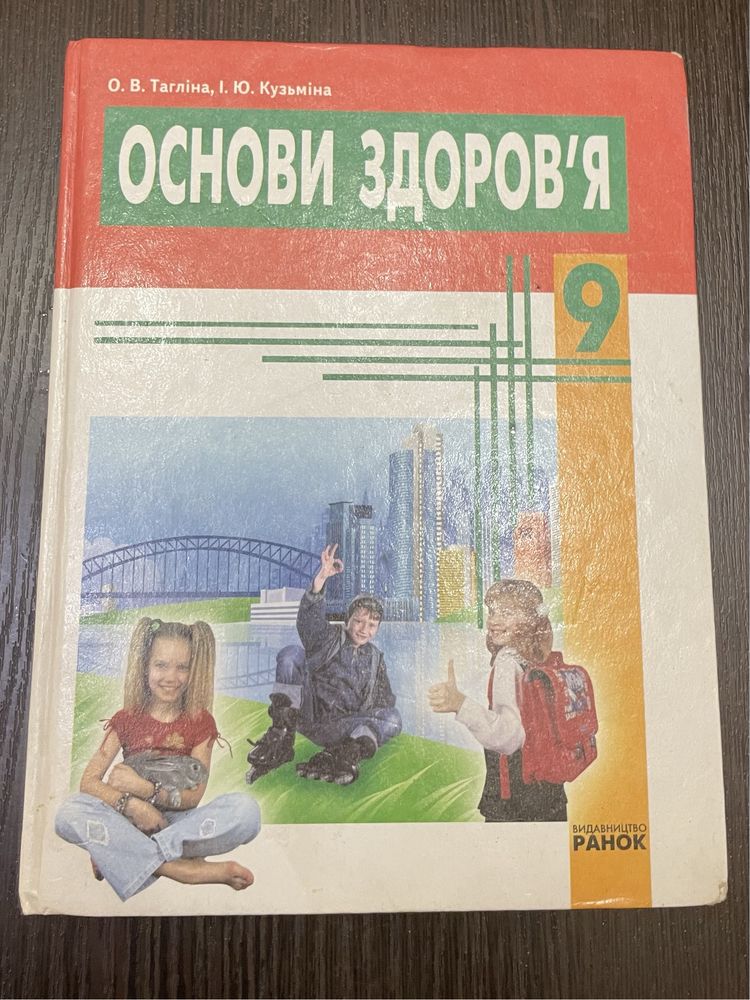 Основи здоровʼя підручники за 8-9 класс