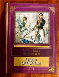 Книга “Александр Пушкин. Только для взрослых”, б/у